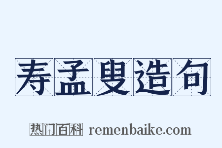 寿孟叟造句是什么意思的图片